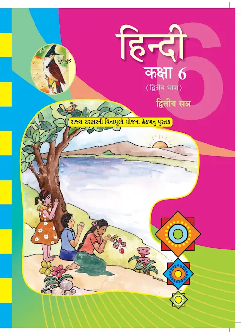 GSEB Standard 6 Hindi Second Language 2nd SEM Textbook PDF Download Gujarati Medium